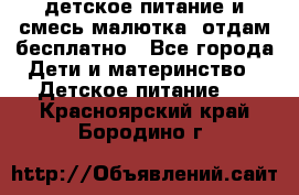 детское питание и смесь малютка  отдам бесплатно - Все города Дети и материнство » Детское питание   . Красноярский край,Бородино г.